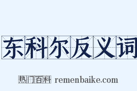 东科尔反义词是什么意思的图片